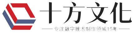 「武汉十方数字科技」—— 专业宣传片制作与数字影像解决方案
