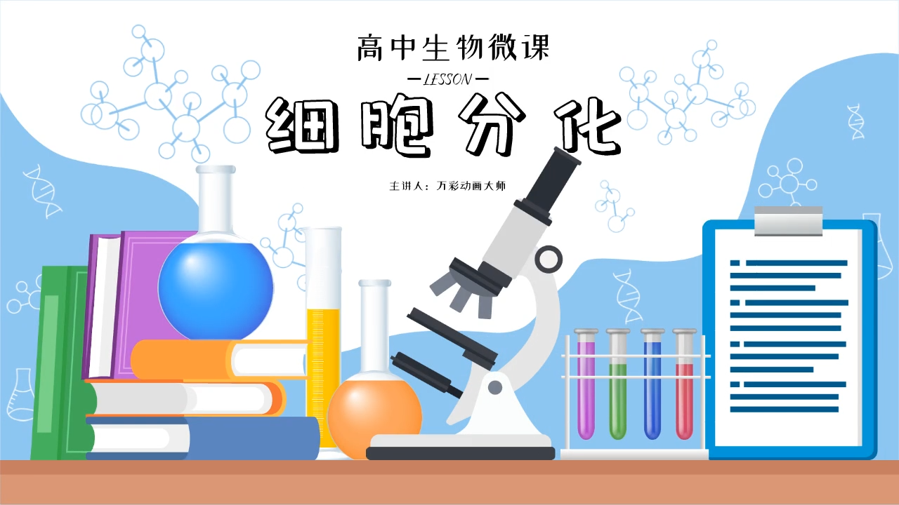 高中生物微课堂动画制作