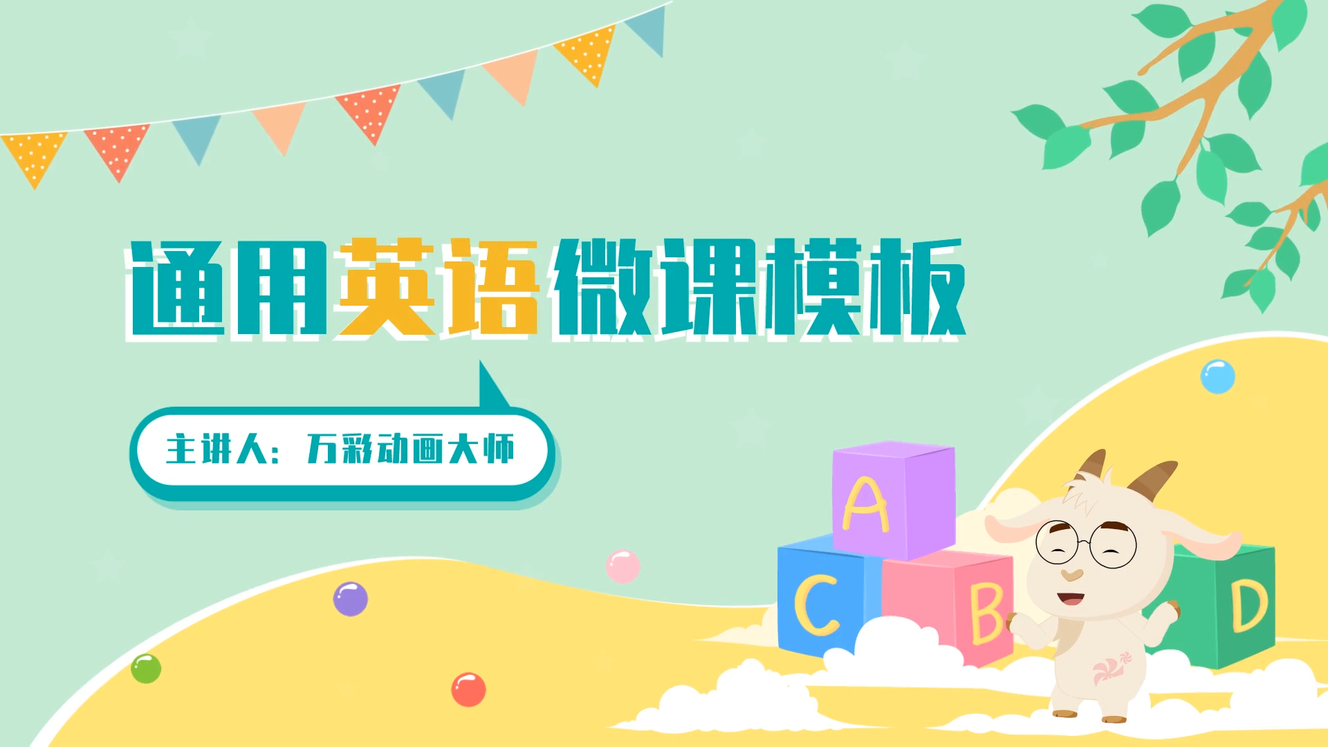 英语微课堂教学动画制作