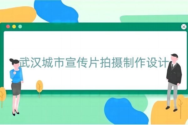 武汉城市宣传片拍摄制作设计