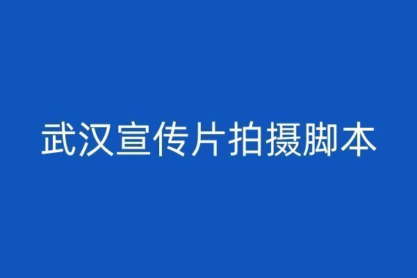 武汉宣传片拍摄脚本插图 武汉宣传片拍摄脚本插图