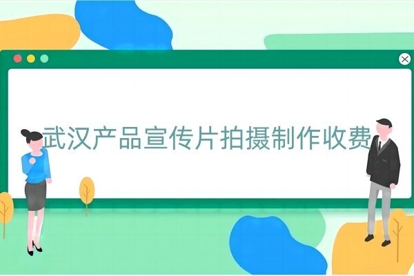 武汉产品宣传片拍摄制作收费