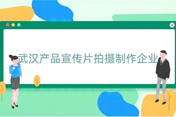 武汉产品宣传片拍摄制作企业