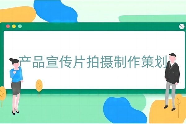 产品宣传片拍摄制作策划