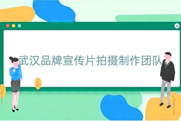 武汉品牌宣传片拍摄制作团队